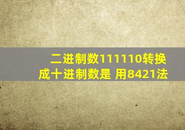 二进制数111110转换成十进制数是 用8421法